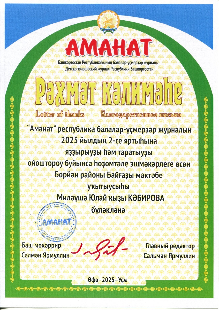 2026 йылда "Аманат"һыҙ ҡалмағыҙ!