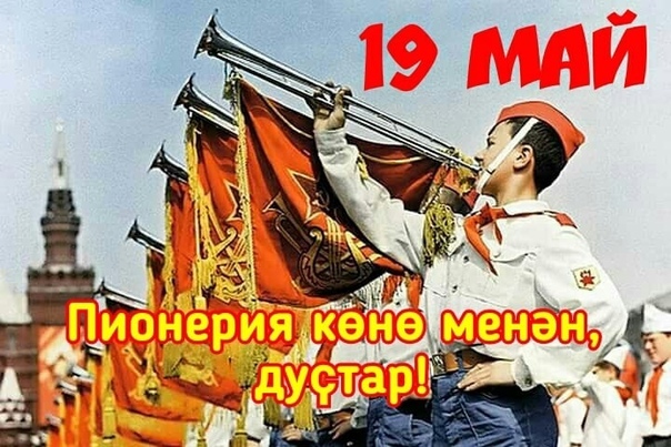 19 май Пионер ойошмаһына –  100 йыл!
