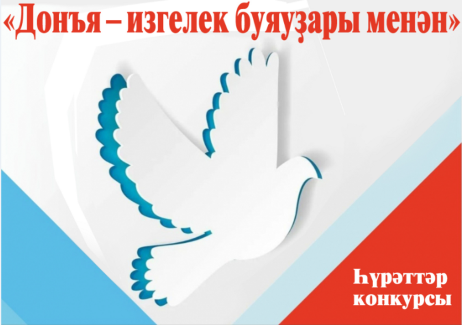 “Йәншишмә” терроризмға ҡаршы һүрәттәр конкурсы иғлан итте