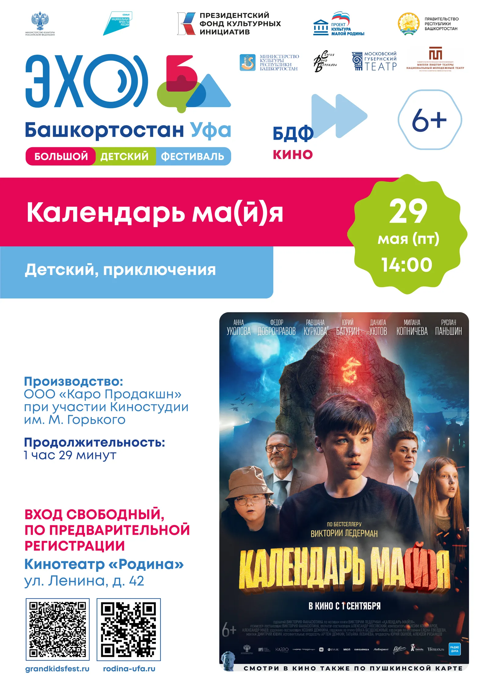 Балалар Ҙур Фестивале ҡыҙыҡлы фильмдар менән ҡыуандырасаҡ
