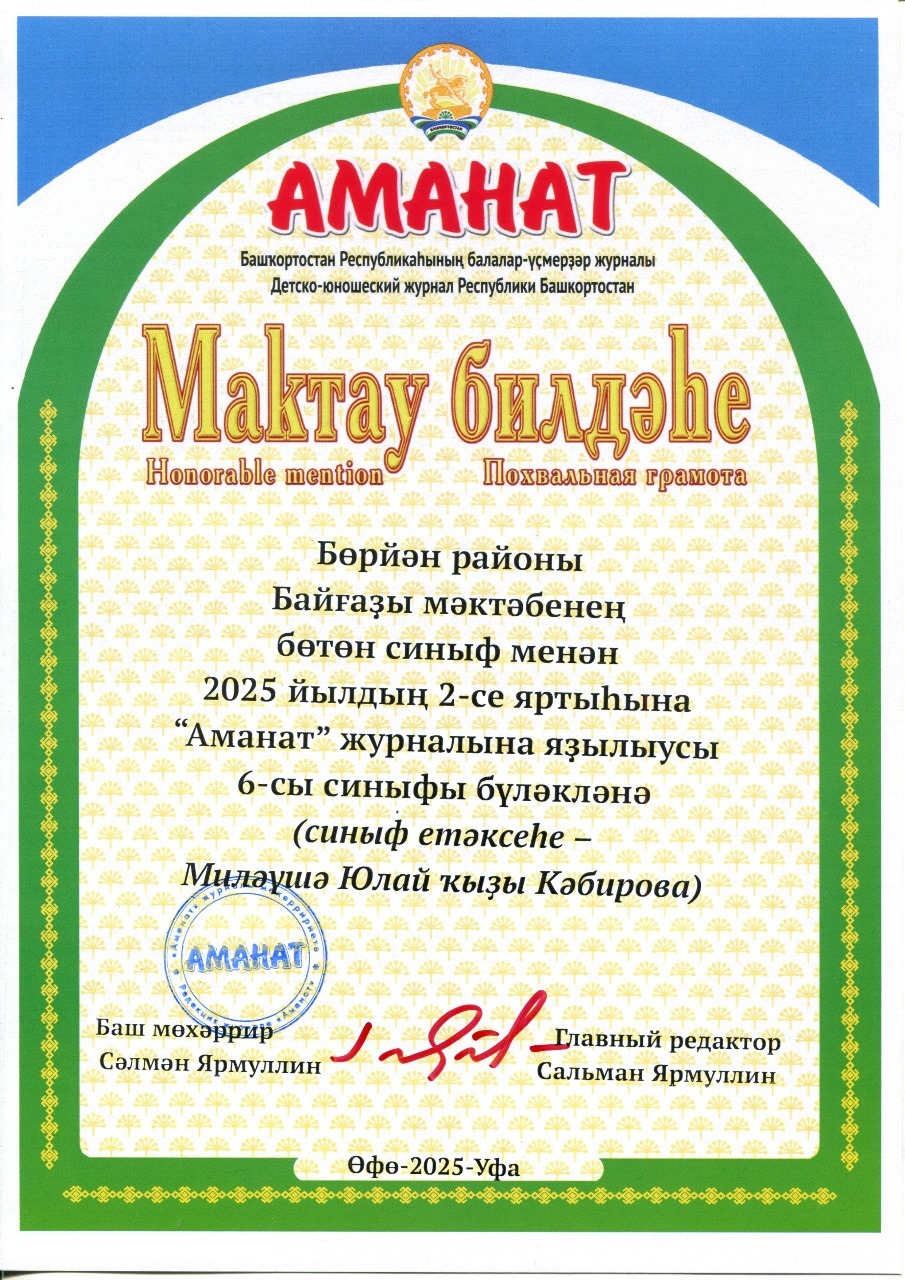 2026 йылда "Аманат"һыҙ ҡалмағыҙ!