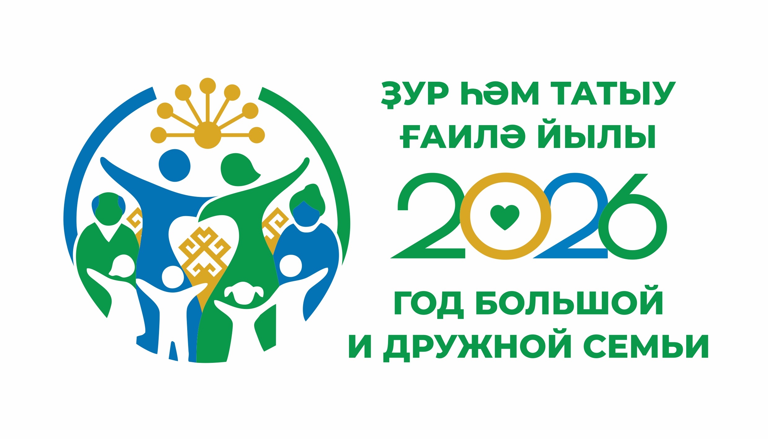 Ҙур һәм татыу ғаилә йылының логотибын раҫланылар