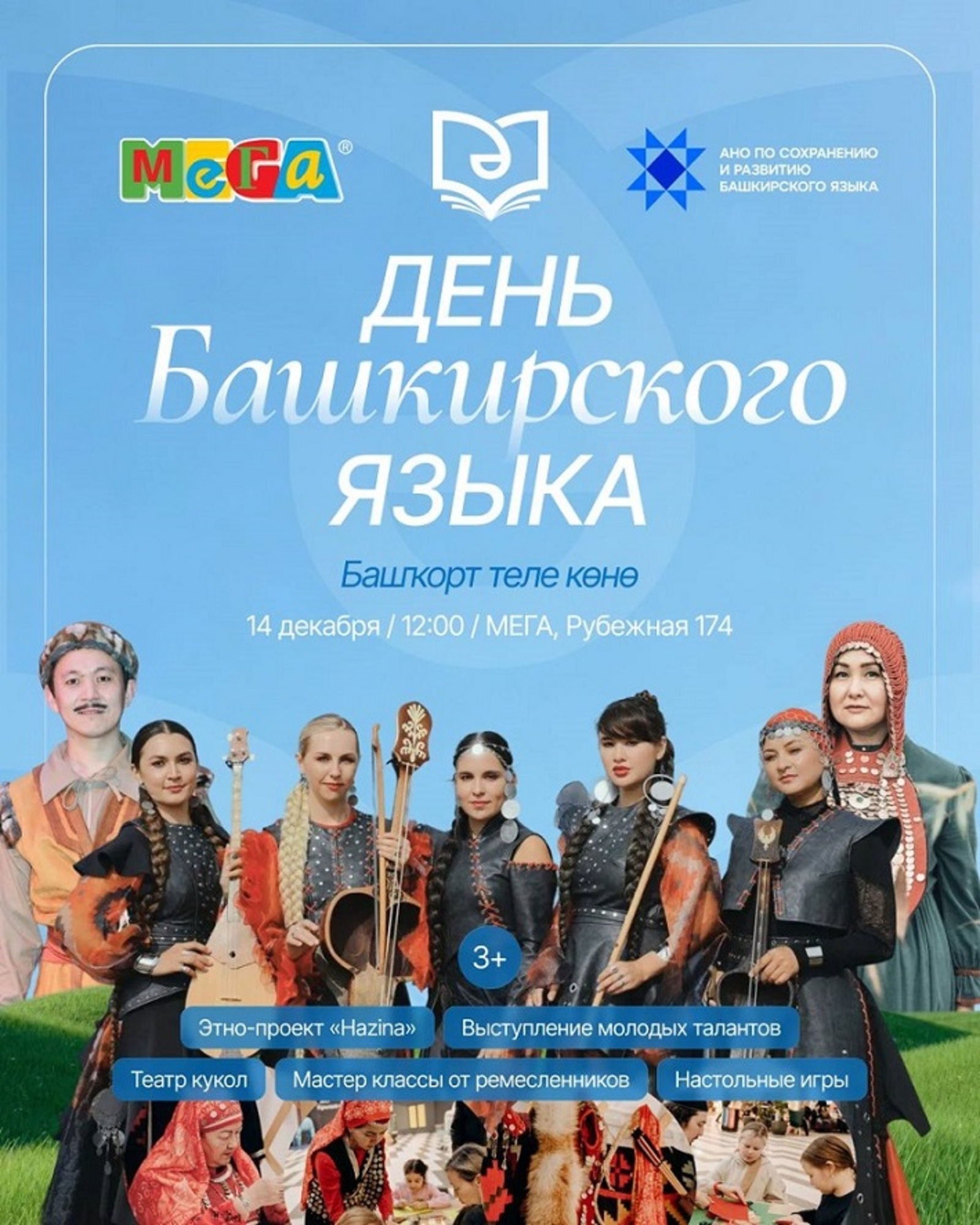 МЕГАла Башҡорт теле көнөн билдәләйәсәктәр