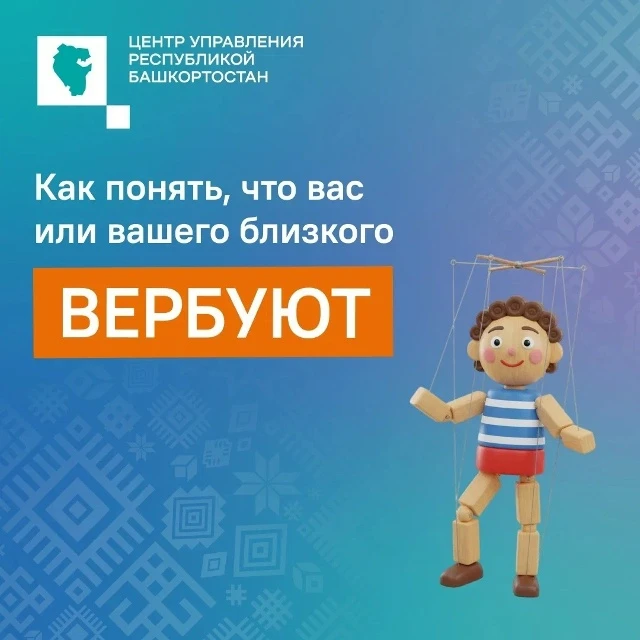 Вербовка ауҙарына эләкмәгеҙ!