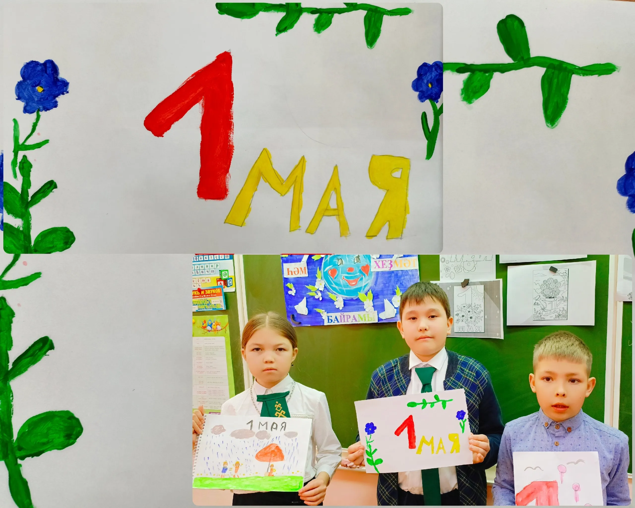 1 Май байрамы менән!