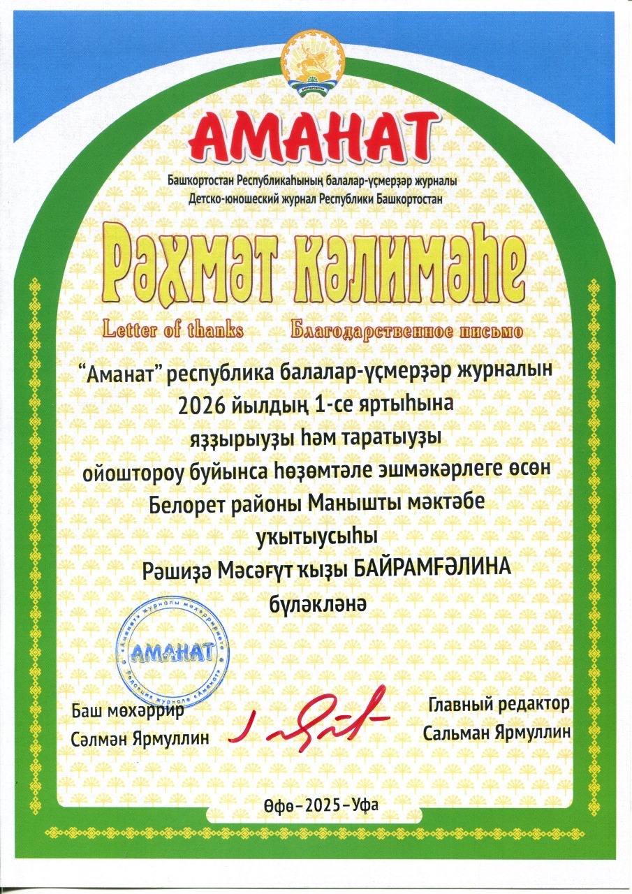 2026 йылда "Аманат"һыҙ ҡалмағыҙ!