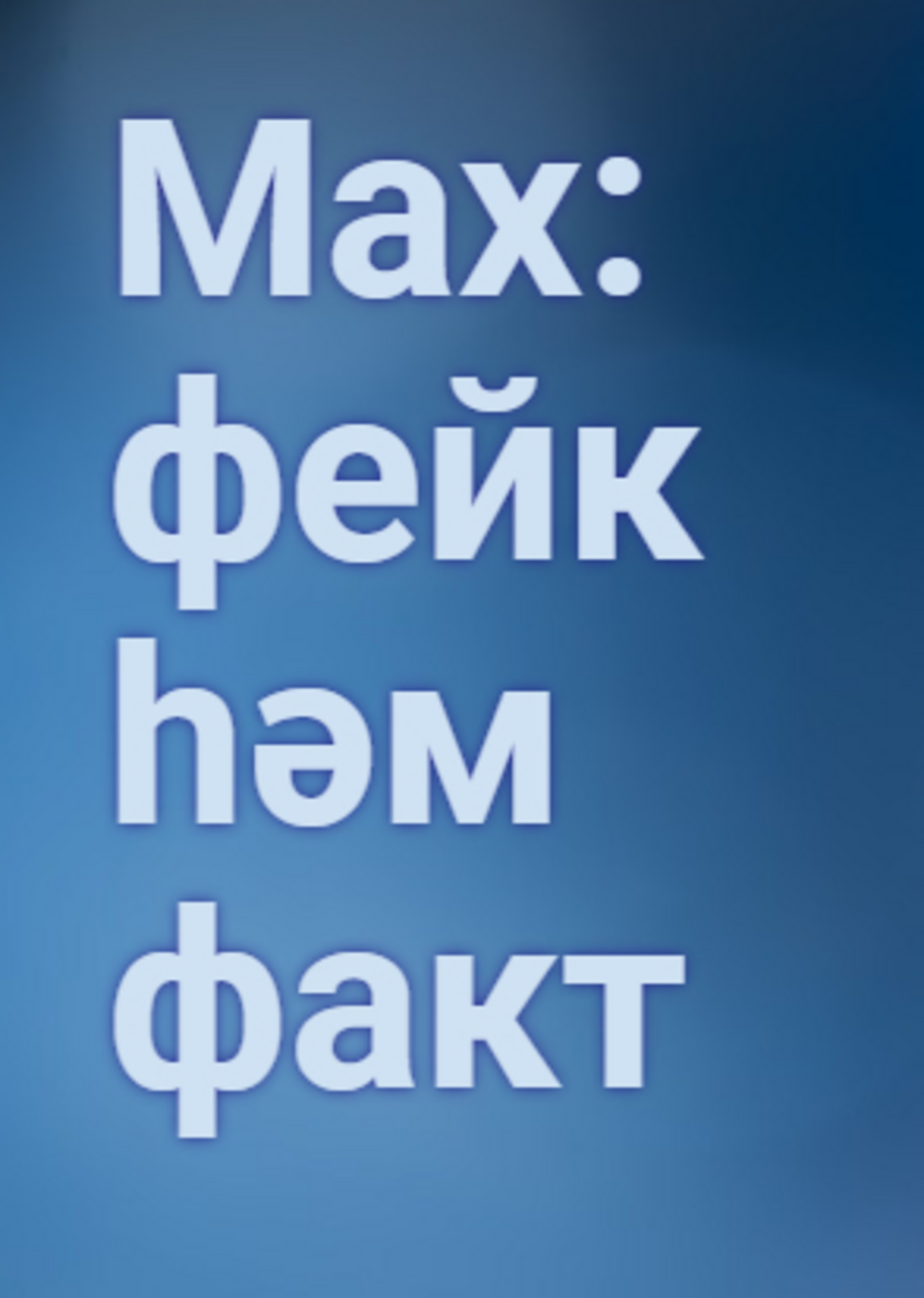 Max: фейк һәм факт