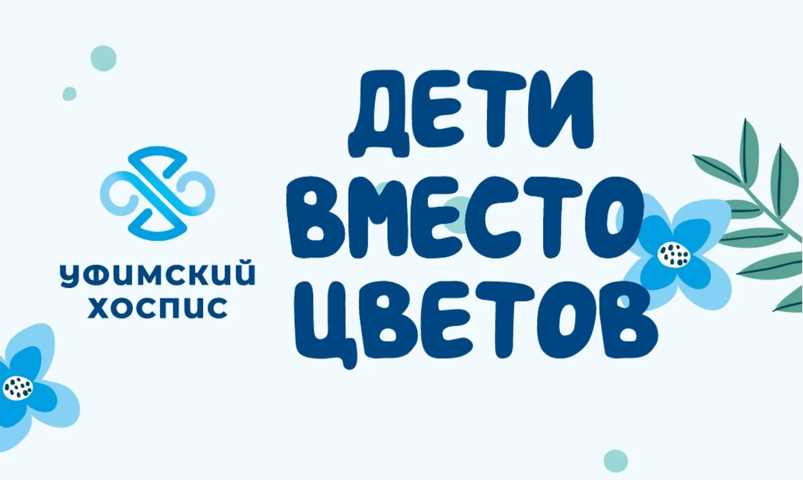 "Сәскәләр урынына балалар" акцияһы бара