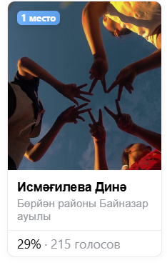 "Күҙ менән ҡаш араһы" фотоконкурсы еңеүселәре асыҡланд (2025, апрель - сентябрь)