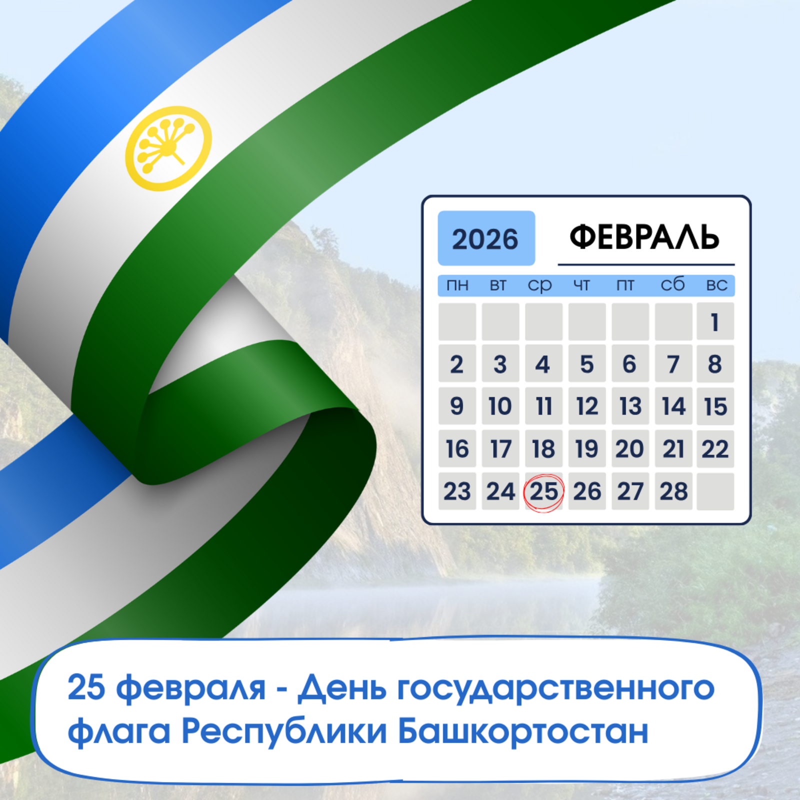 Бөгөн – Башҡортостан Республикаһының флагы көнө