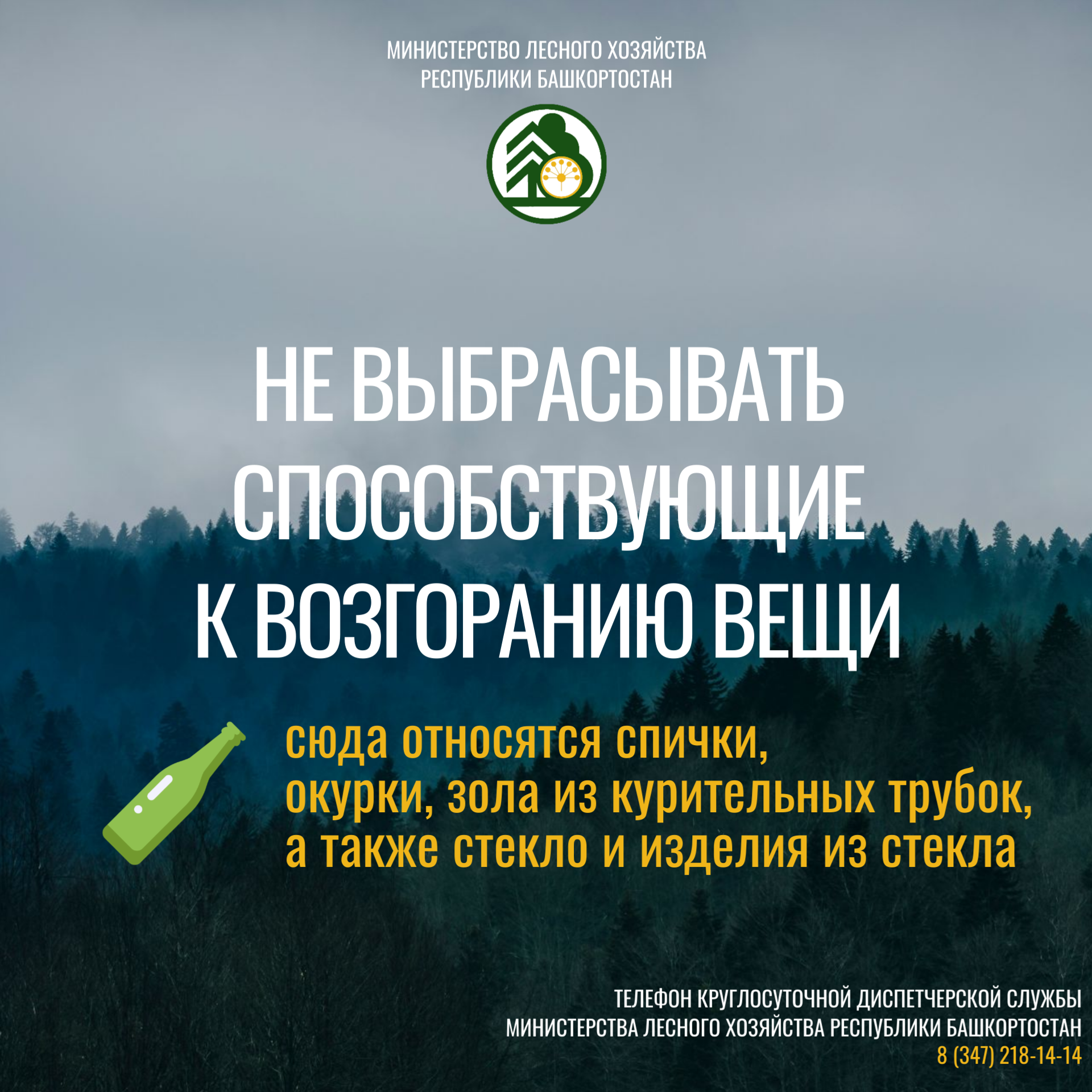 Урмандарыбыҙ - киләсәгебеҙ