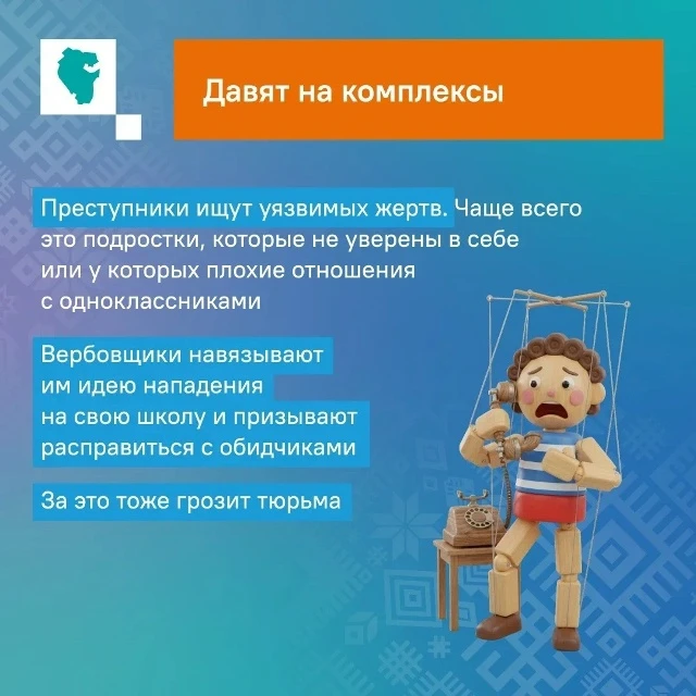 Вербовка ауҙарына эләкмәгеҙ!