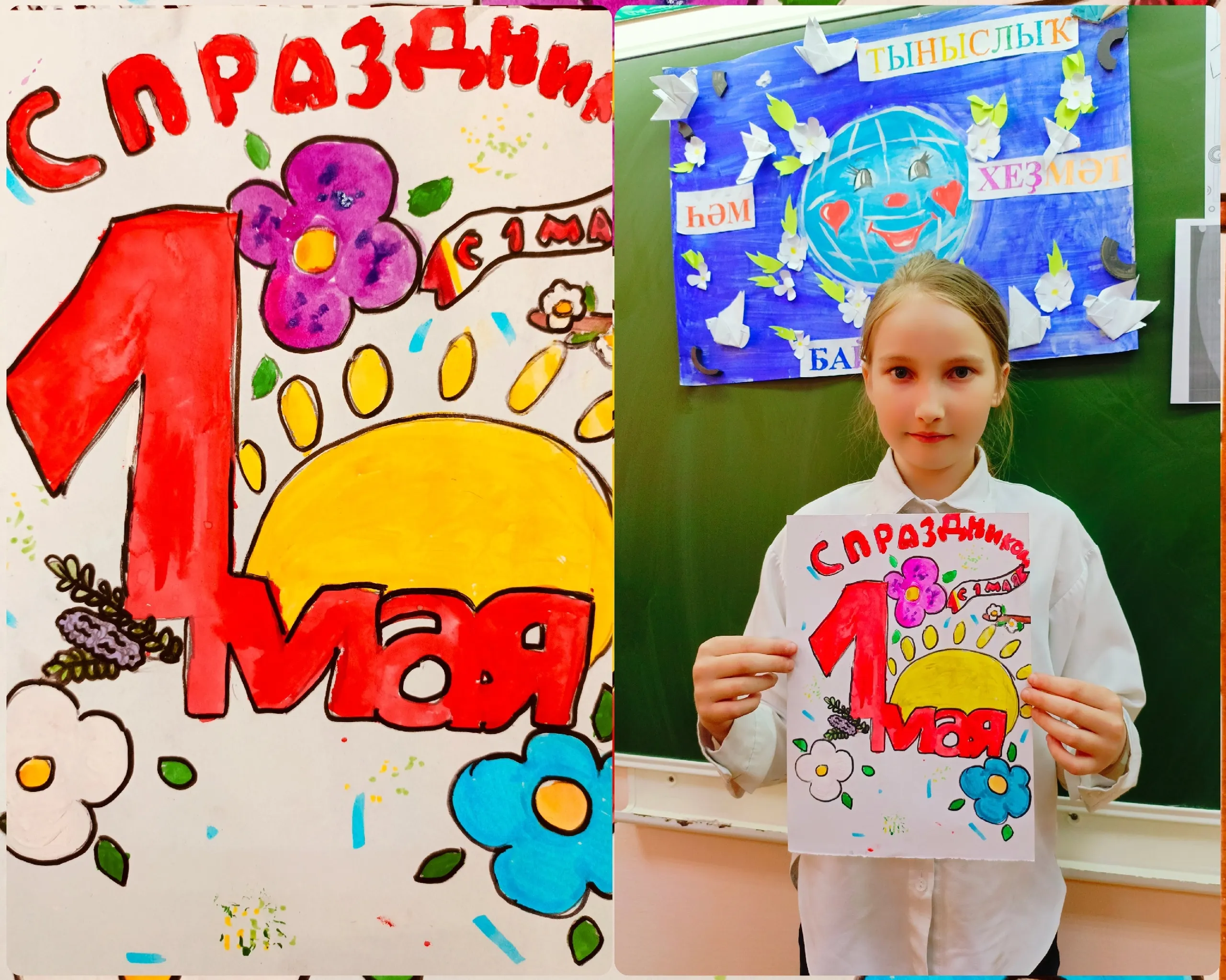 1 Май байрамы менән!