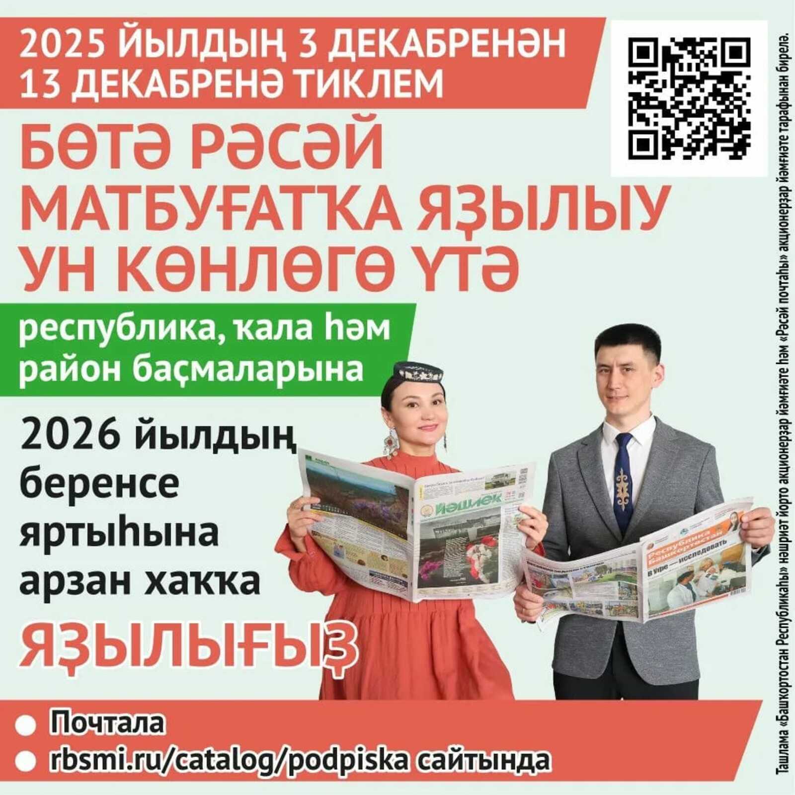 “Аманат” журналына ташламалы хаҡҡа яҙылып ҡалығыҙ