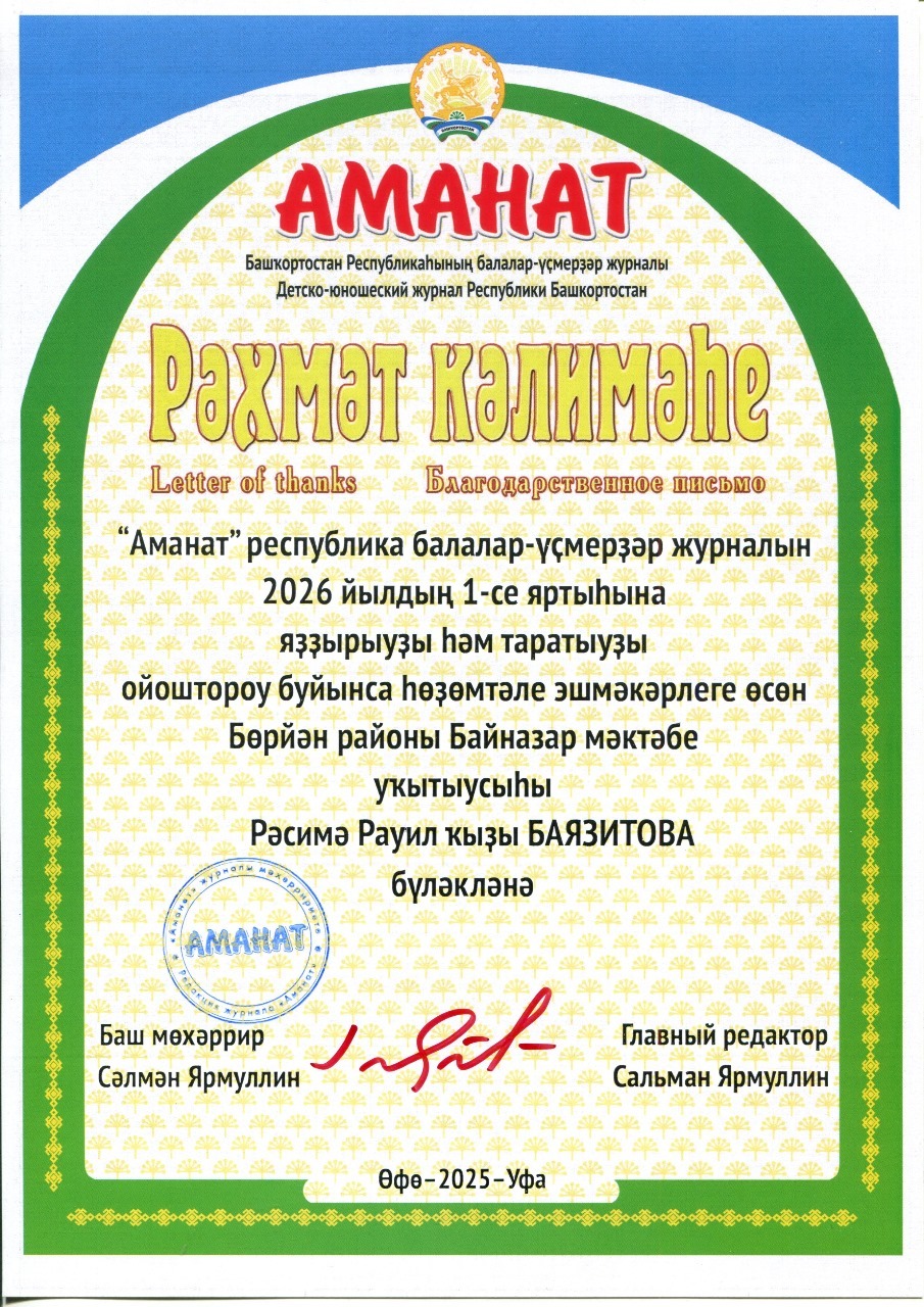 2026 йылда "Аманат"һыҙ ҡалмағыҙ!