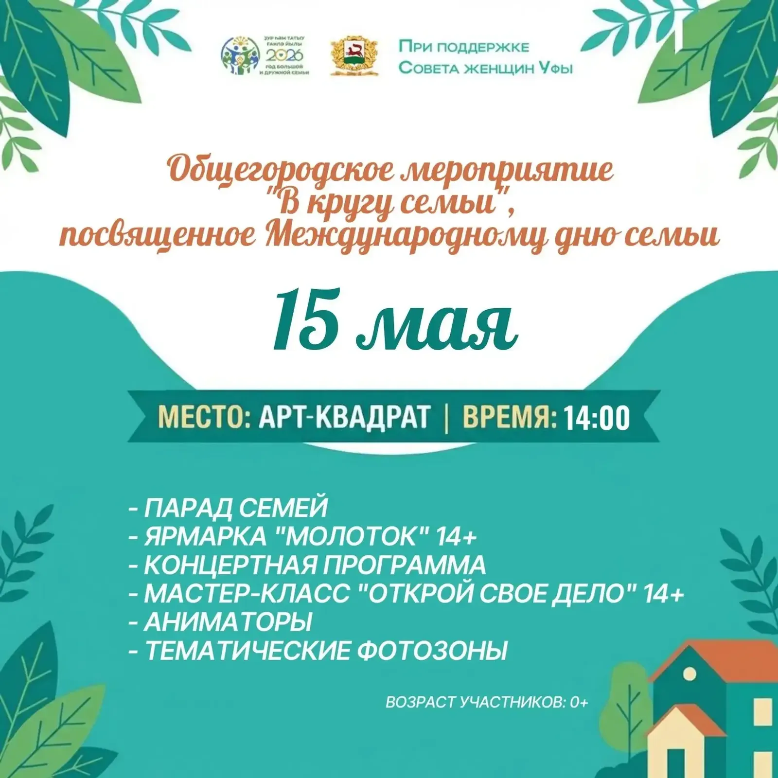 15 майҙа Арт-квадратта Ғаилә байрамы була