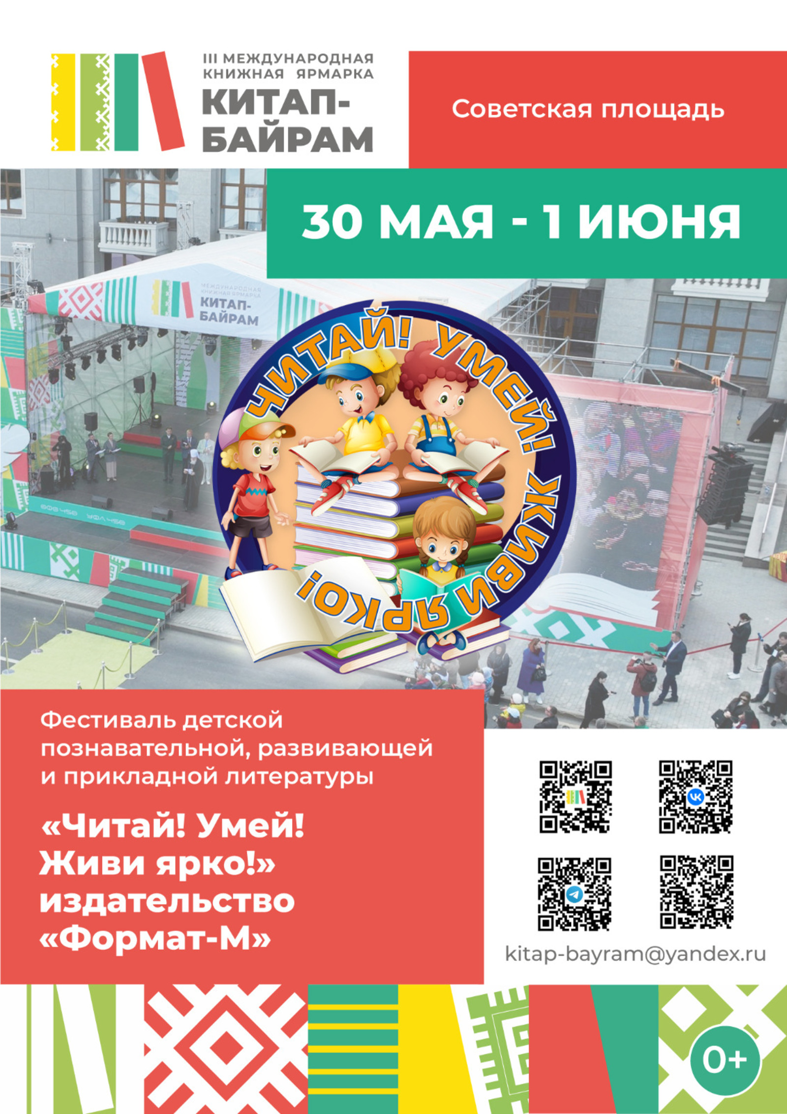 “Уҡы! Өйрән! Сағыу йәшә!” фестивале балаларҙы көтәсәк  0+