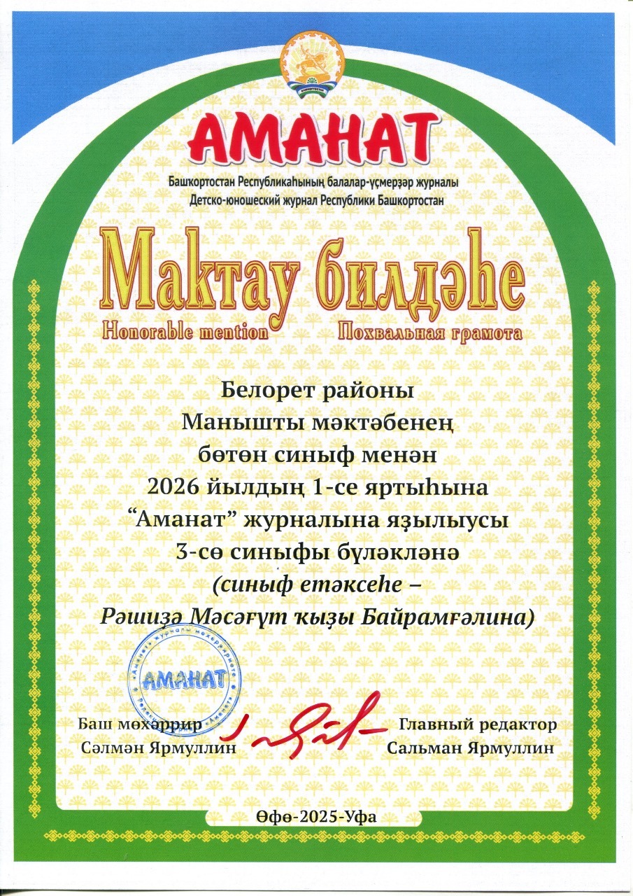 2026 йылда "Аманат"һыҙ ҡалмағыҙ!