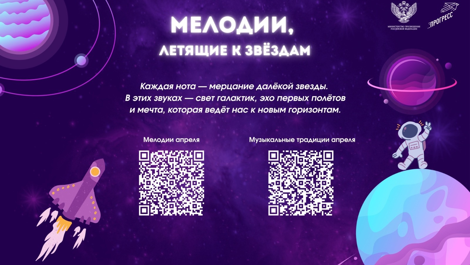 Апрелдә мәктәптәрҙә Космонавтика көнөнә бәйле көйҙәр яңғырай