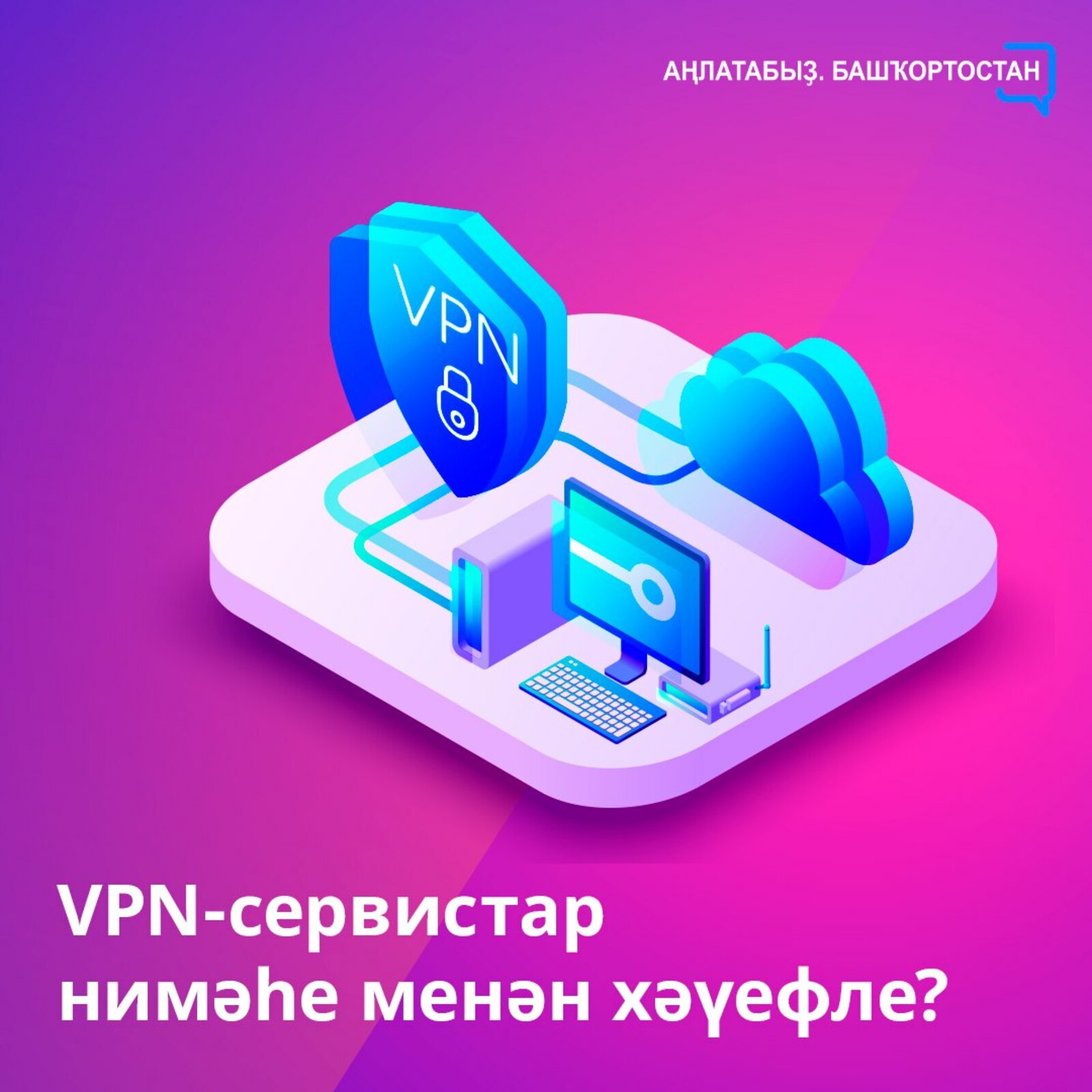 VPN сервистары нимә менән хәүефле?