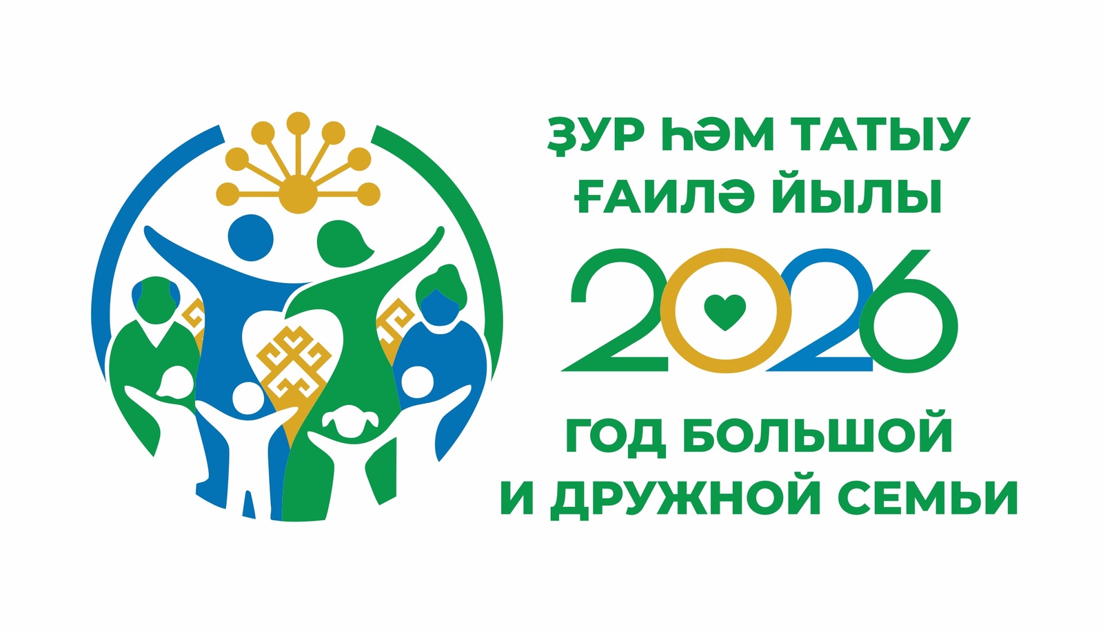 Ҙур һәм татыу ғаилә йылының логотибын раҫланылар