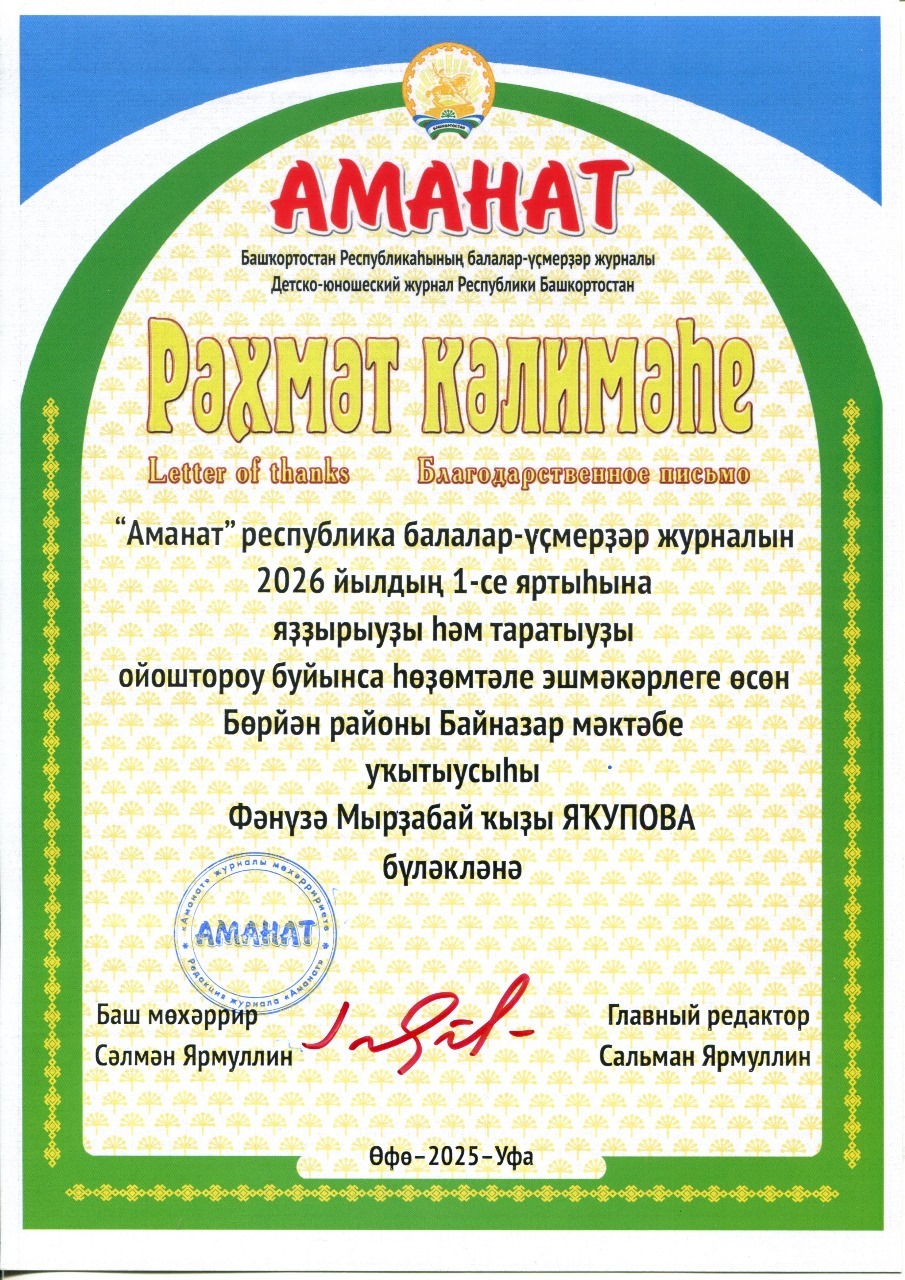 2026 йылда "Аманат"һыҙ ҡалмағыҙ!