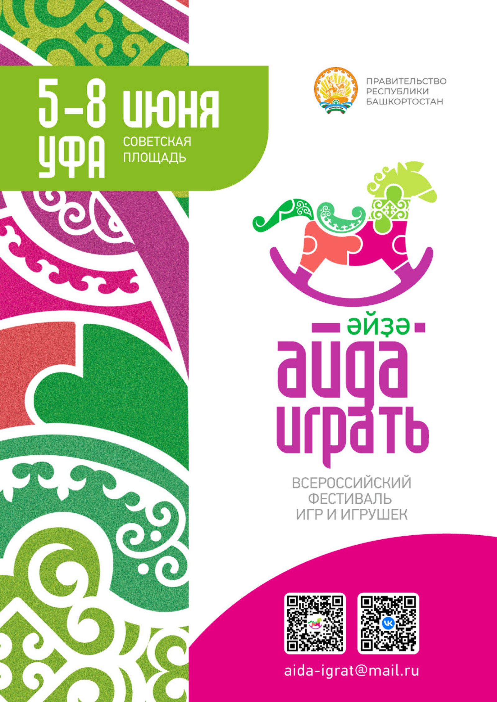 “Әйҙә уйнарға” дуҫтарын йыя   0+