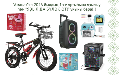 “Аманат” журналына ташламалы хаҡҡа яҙылып ҡалығыҙ