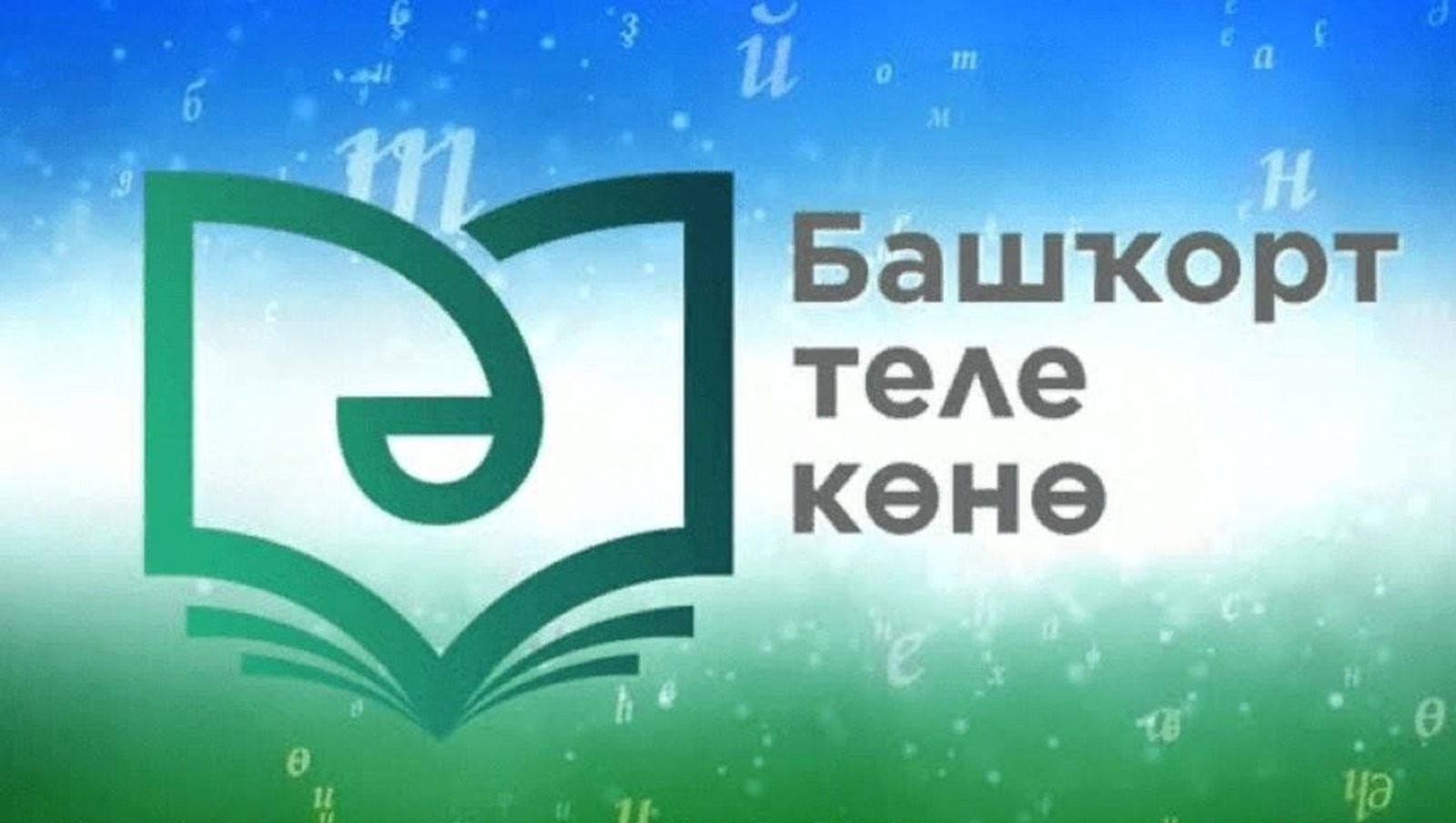 14 декабрь – Башҡорт теле көнө  һәм Мифтахетдин Аҡмулланың тыуған көнө