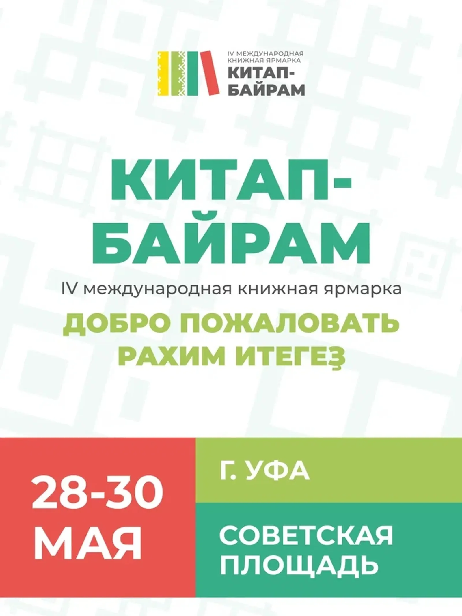 Китап байрамы һеҙҙе көтәсәк