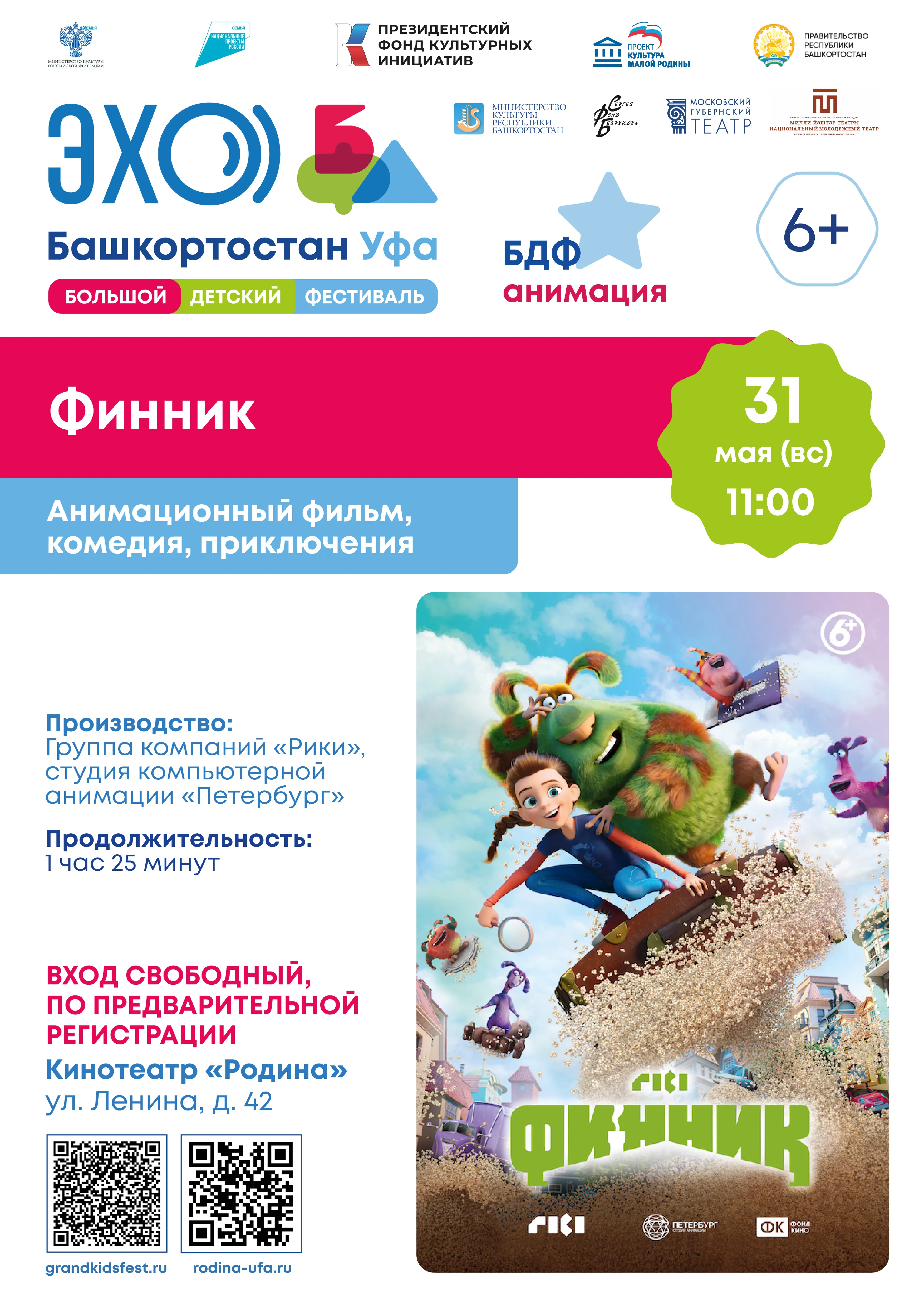Балалар Ҙур Фестивале ҡыҙыҡлы фильмдар менән ҡыуандырасаҡ
