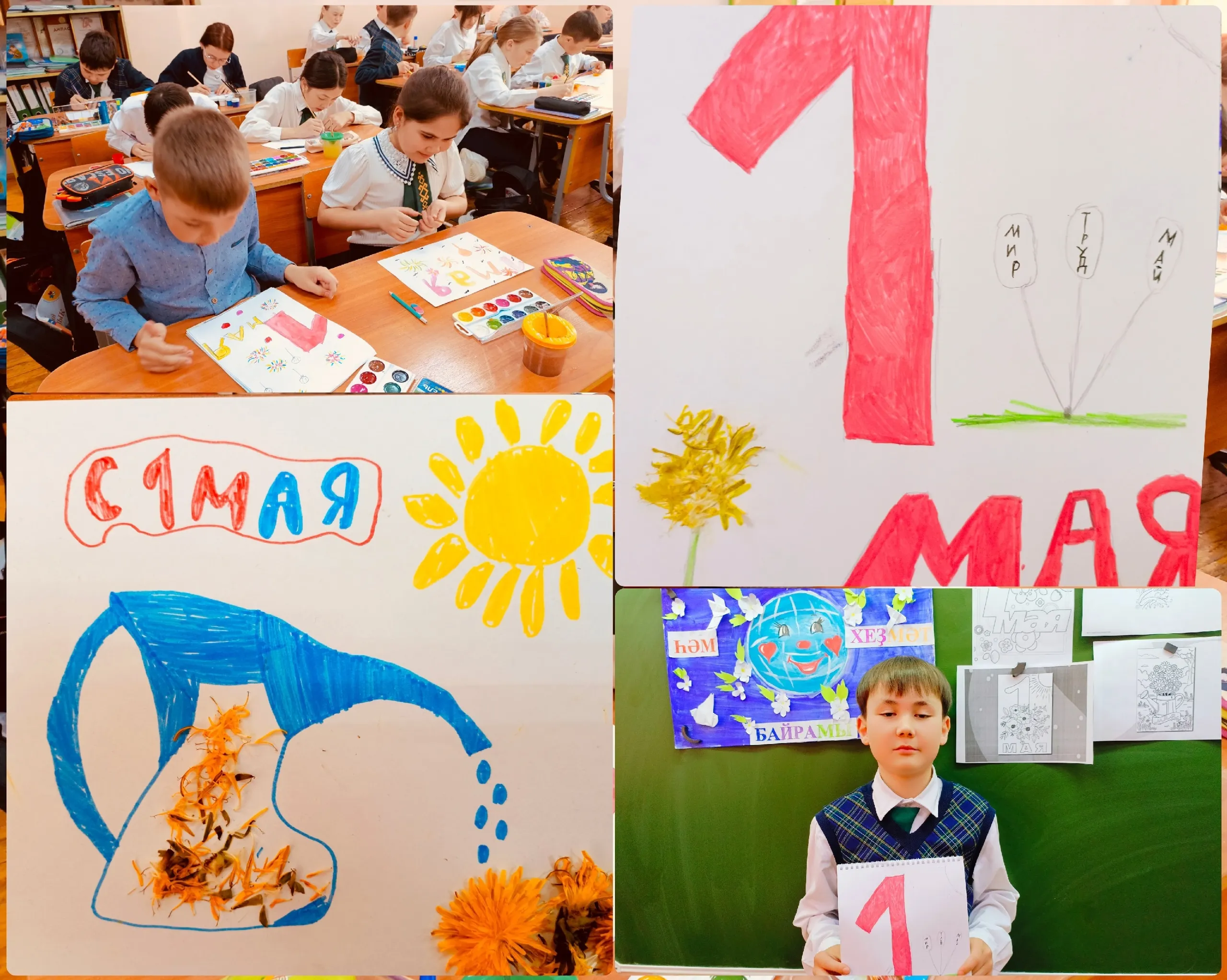 1 Май байрамы менән!