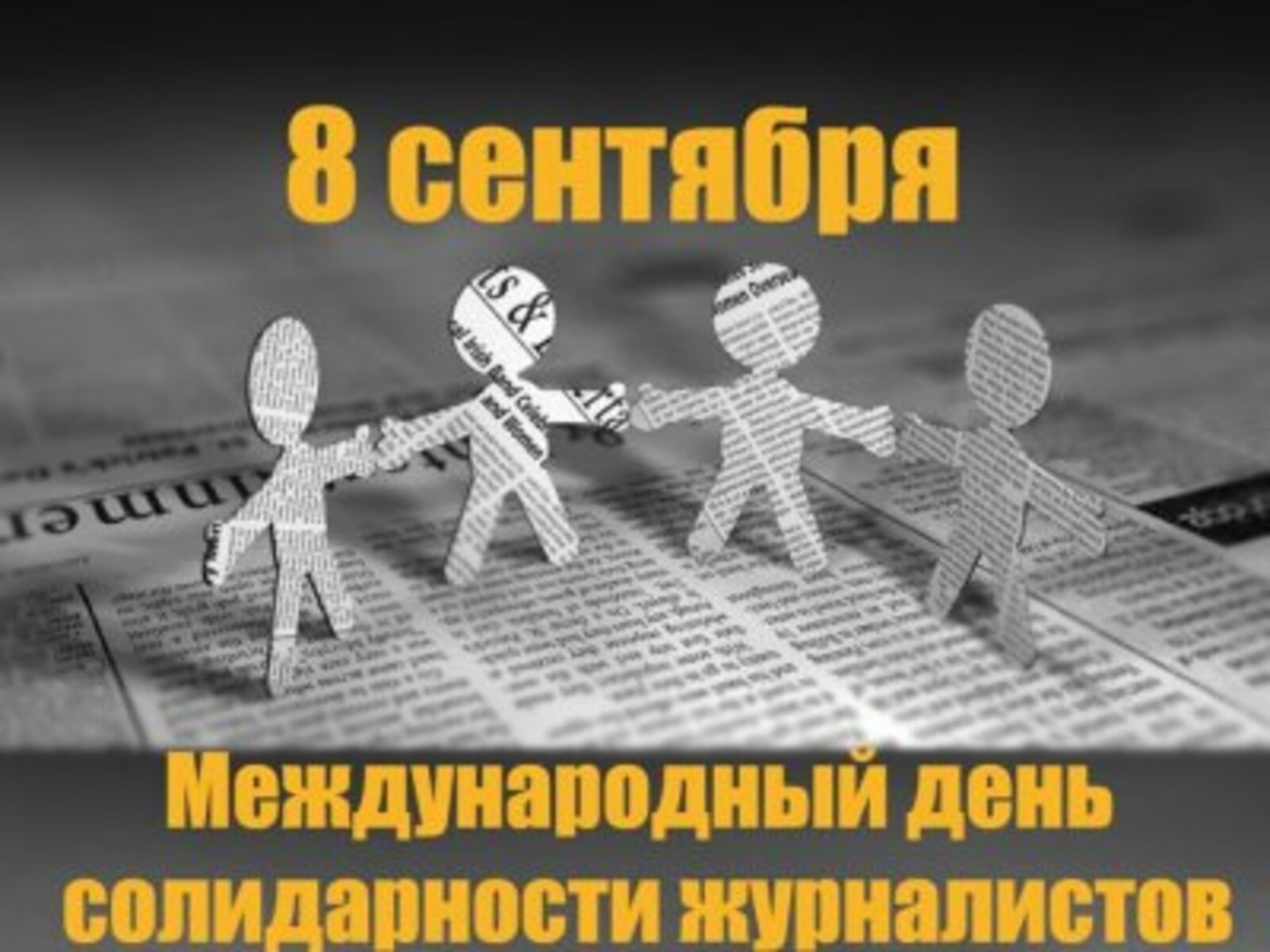 Бөгөн – Журналистарҙың халыҡ-ара теләктәшлек көнө